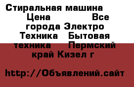 Стиральная машина Midea › Цена ­ 14 900 - Все города Электро-Техника » Бытовая техника   . Пермский край,Кизел г.